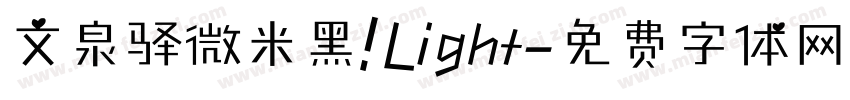 文泉驿微米黑 Light字体转换